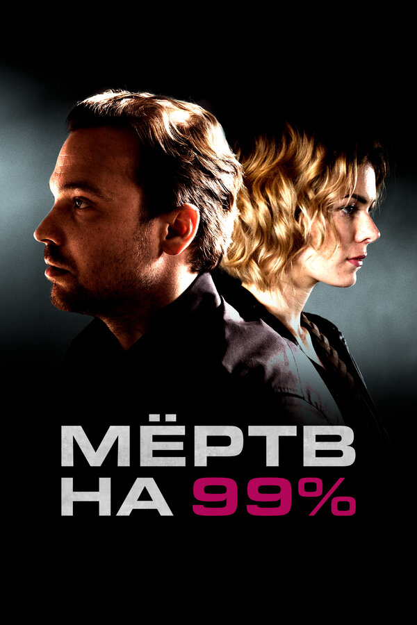 Мёртв на 99% постер - смотреть онлайн